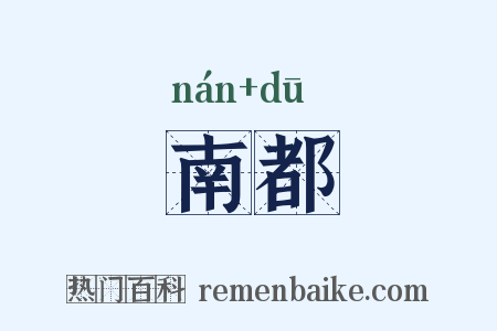 南都是什么意思的图片